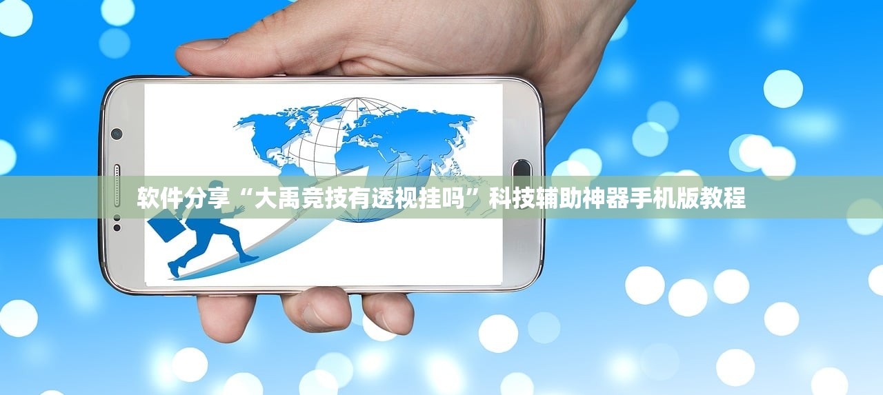 软件分享“大禹竞技有透视挂吗	”科技辅助神器手机版教程