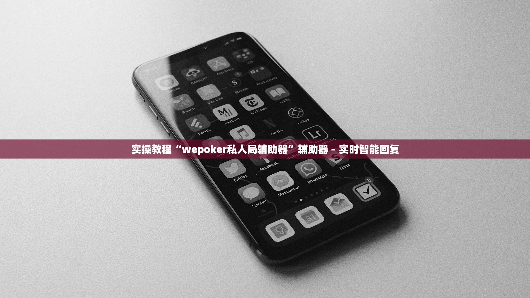 实操教程“wepoker私人局辅助器”辅助器 – 实时智能回复