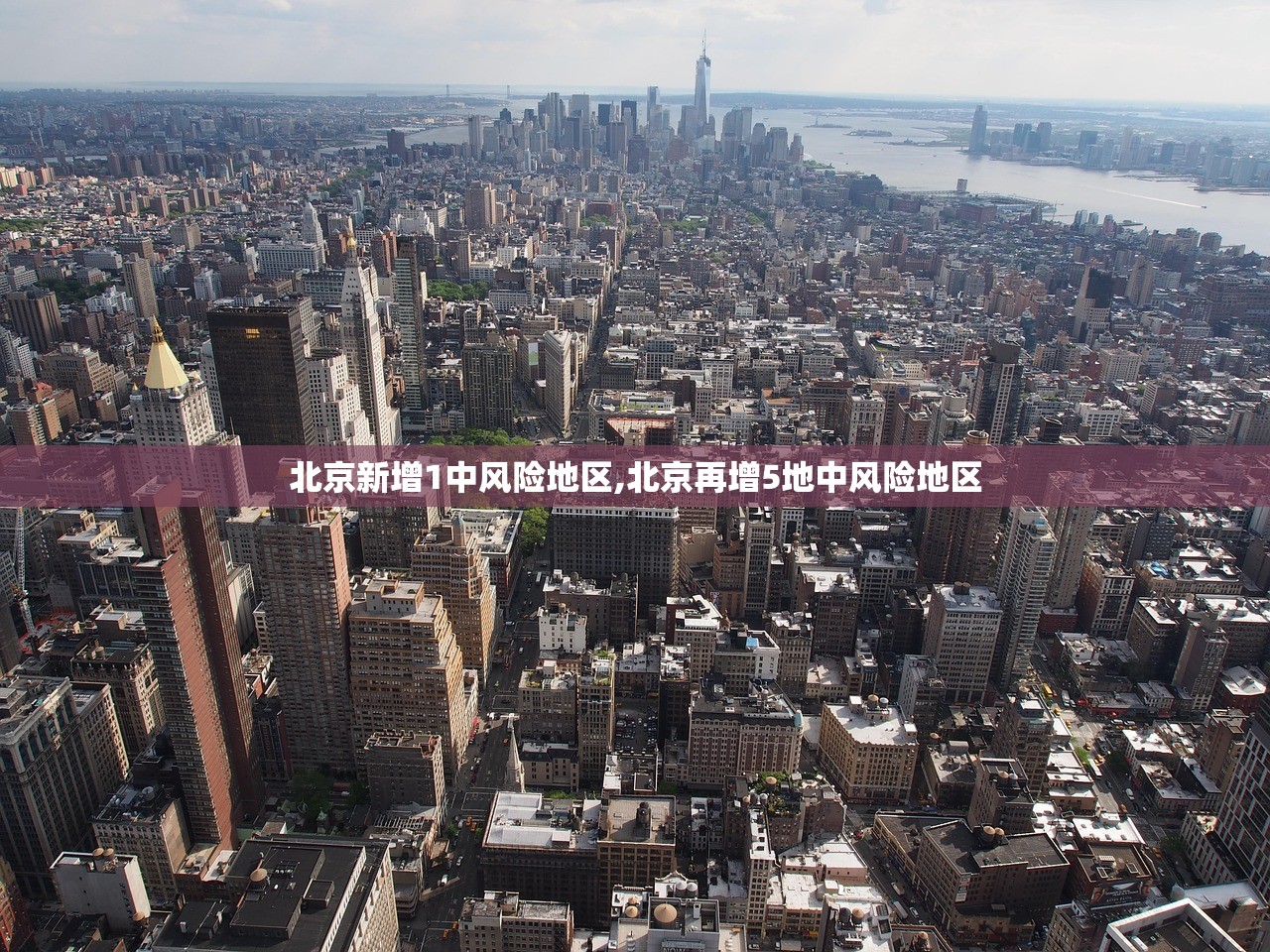 北京新增1中风险地区,北京再增5地中风险地区