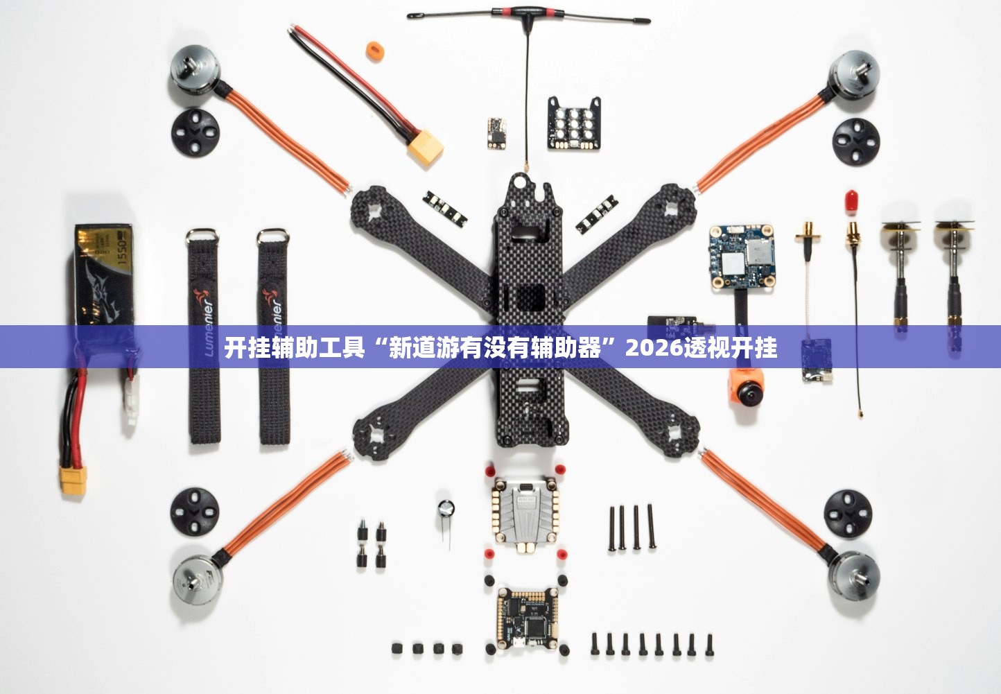 开挂辅助工具“新道游有没有辅助器”2026透视开挂