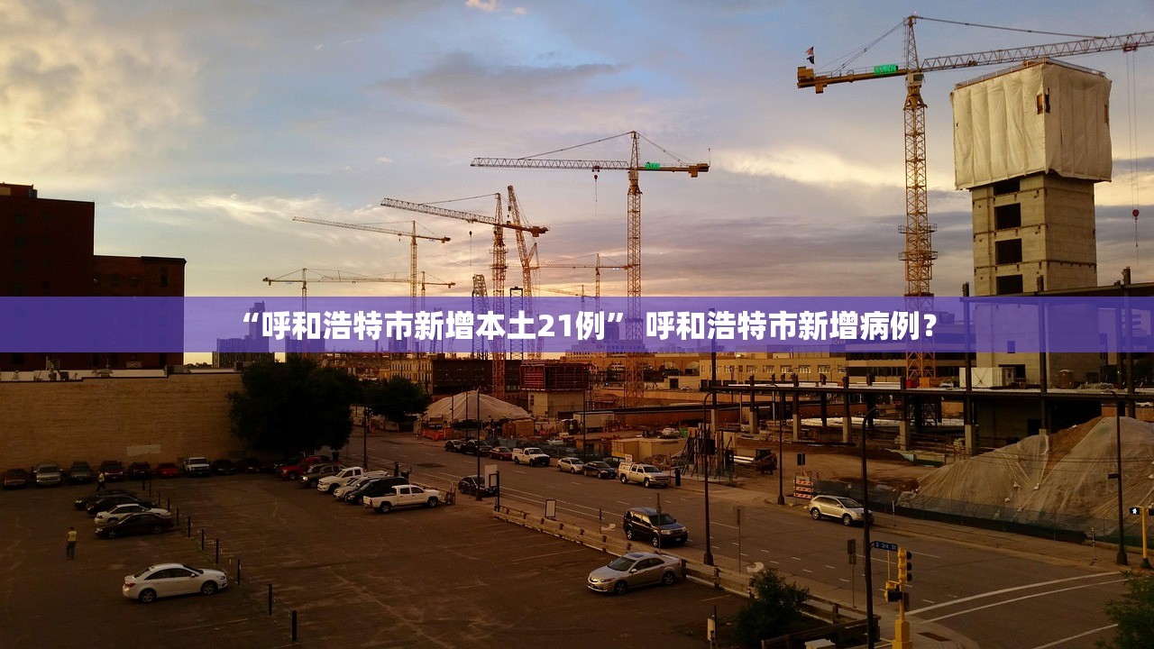 “呼和浩特市新增本土21例” 呼和浩特市新增病例？