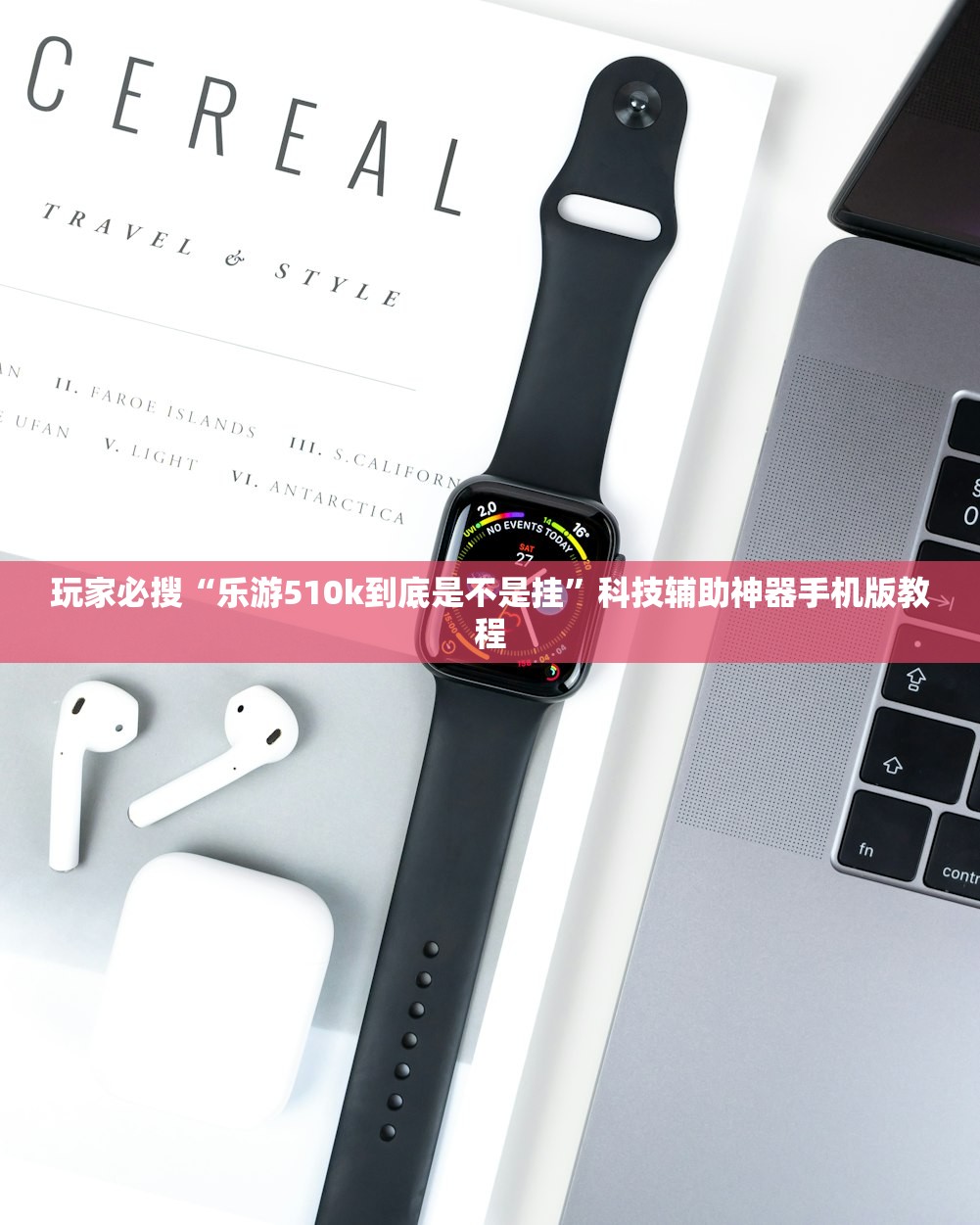 玩家必搜“乐游510k到底是不是挂	”科技辅助神器手机版教程