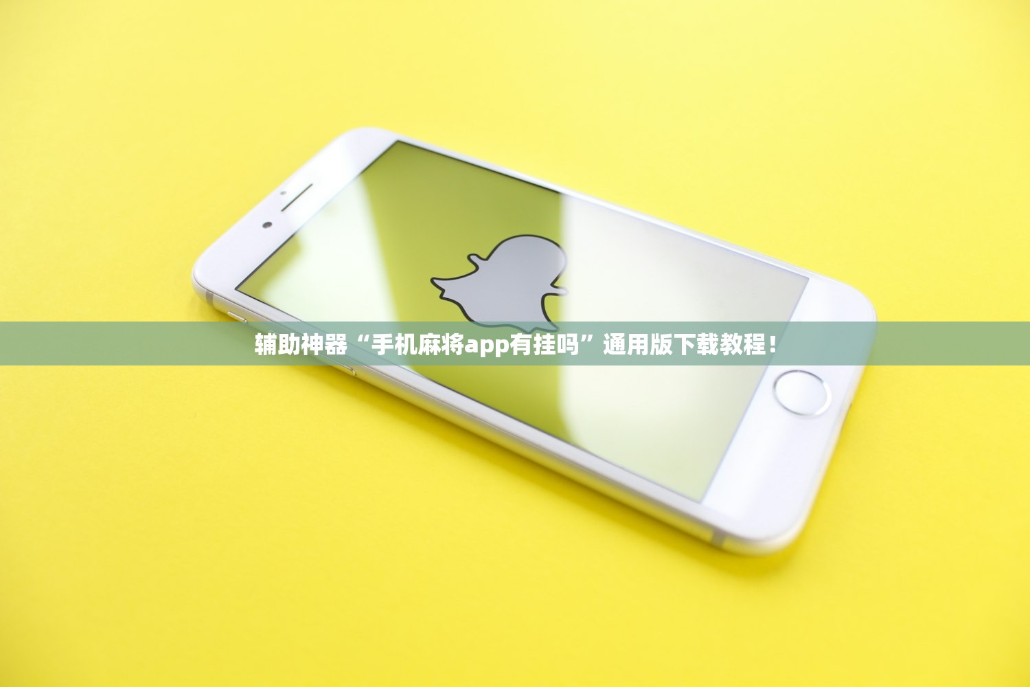 辅助神器“手机麻将app有挂吗”通用版下载教程！