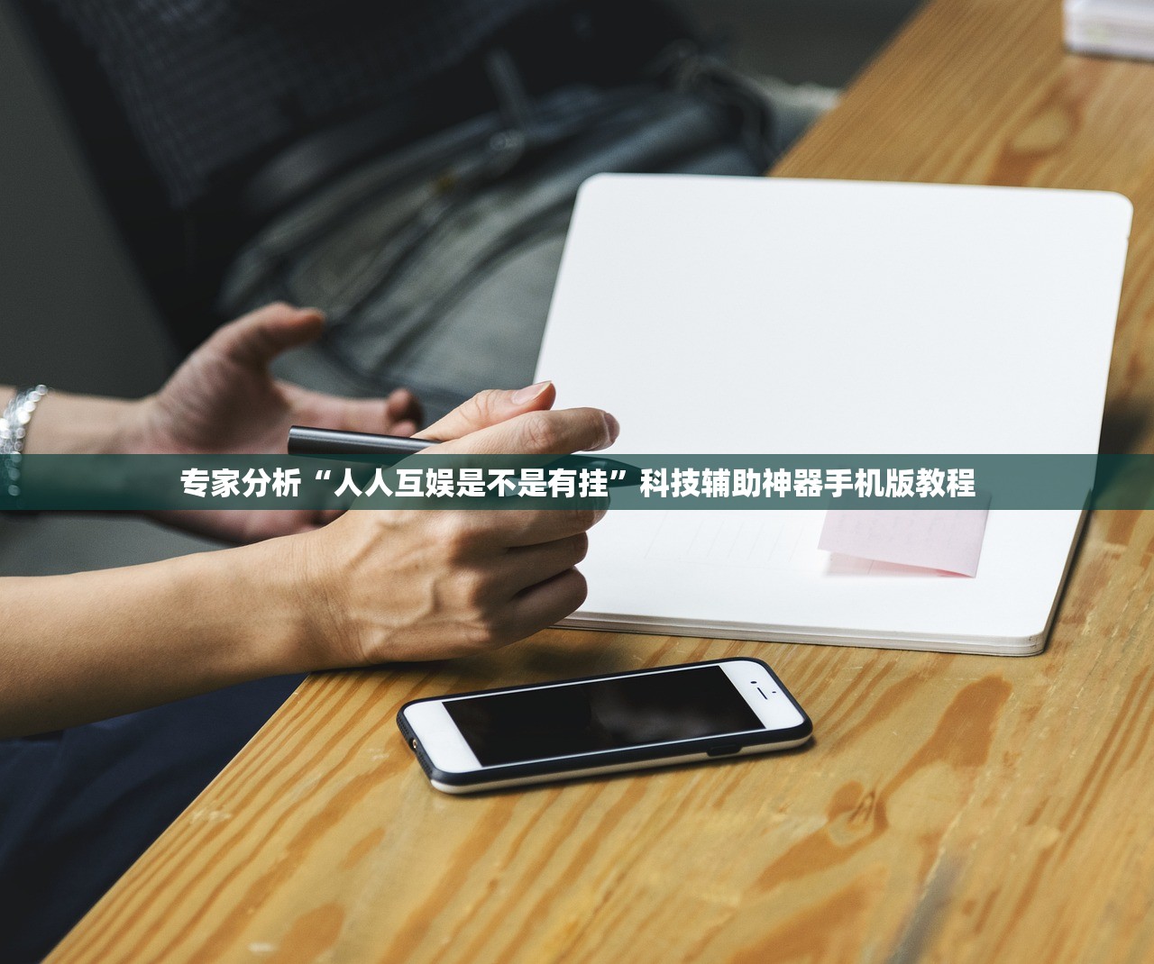 专家分析“人人互娱是不是有挂	”科技辅助神器手机版教程