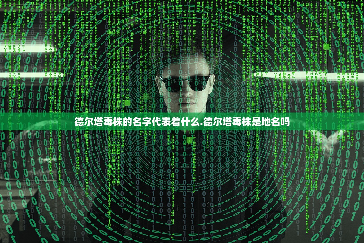 德尔塔毒株的名字代表着什么.德尔塔毒株是地名吗 德尔塔毒株的名字代表着什么.德尔塔毒株是地名吗