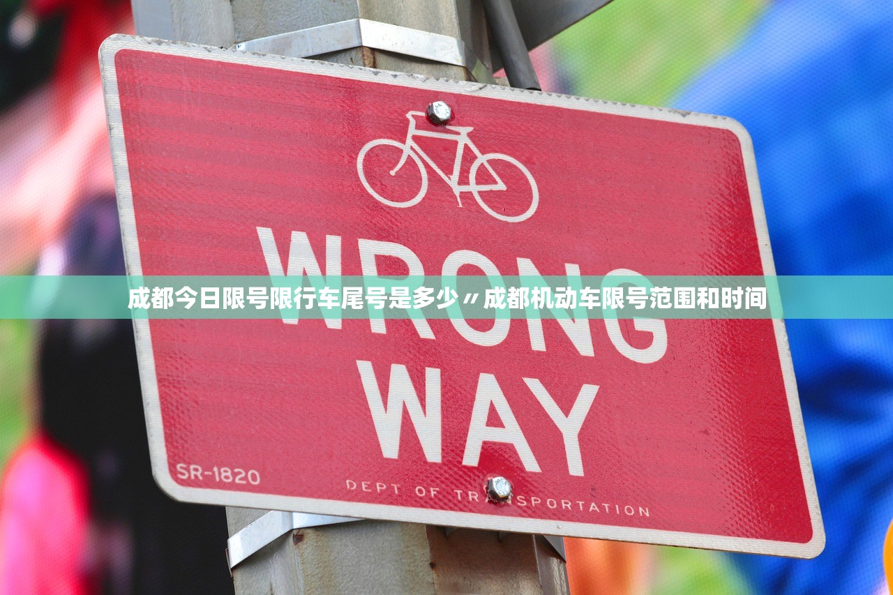 成都今日限号限行车尾号是多少〃成都机动车限号范围和时间