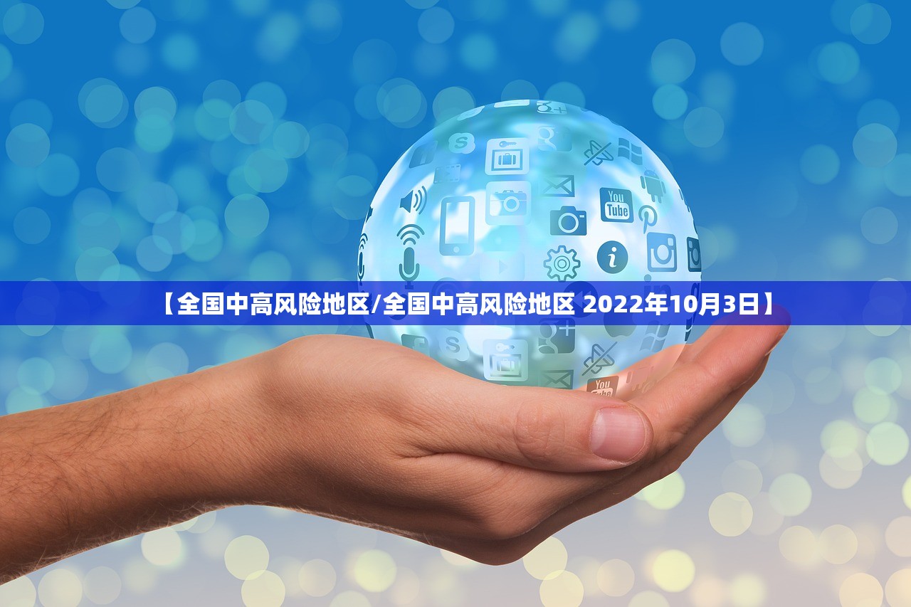 【全国中高风险地区/全国中高风险地区 2022年10月3日】 【全国中高风险地区/全国中高风险地区 2022年10月3日】