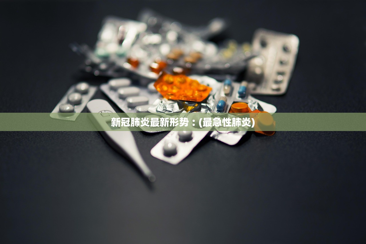 新冠肺炎最新形势︰(最急性肺炎) 新冠肺炎最新形势︰(最急性肺炎)