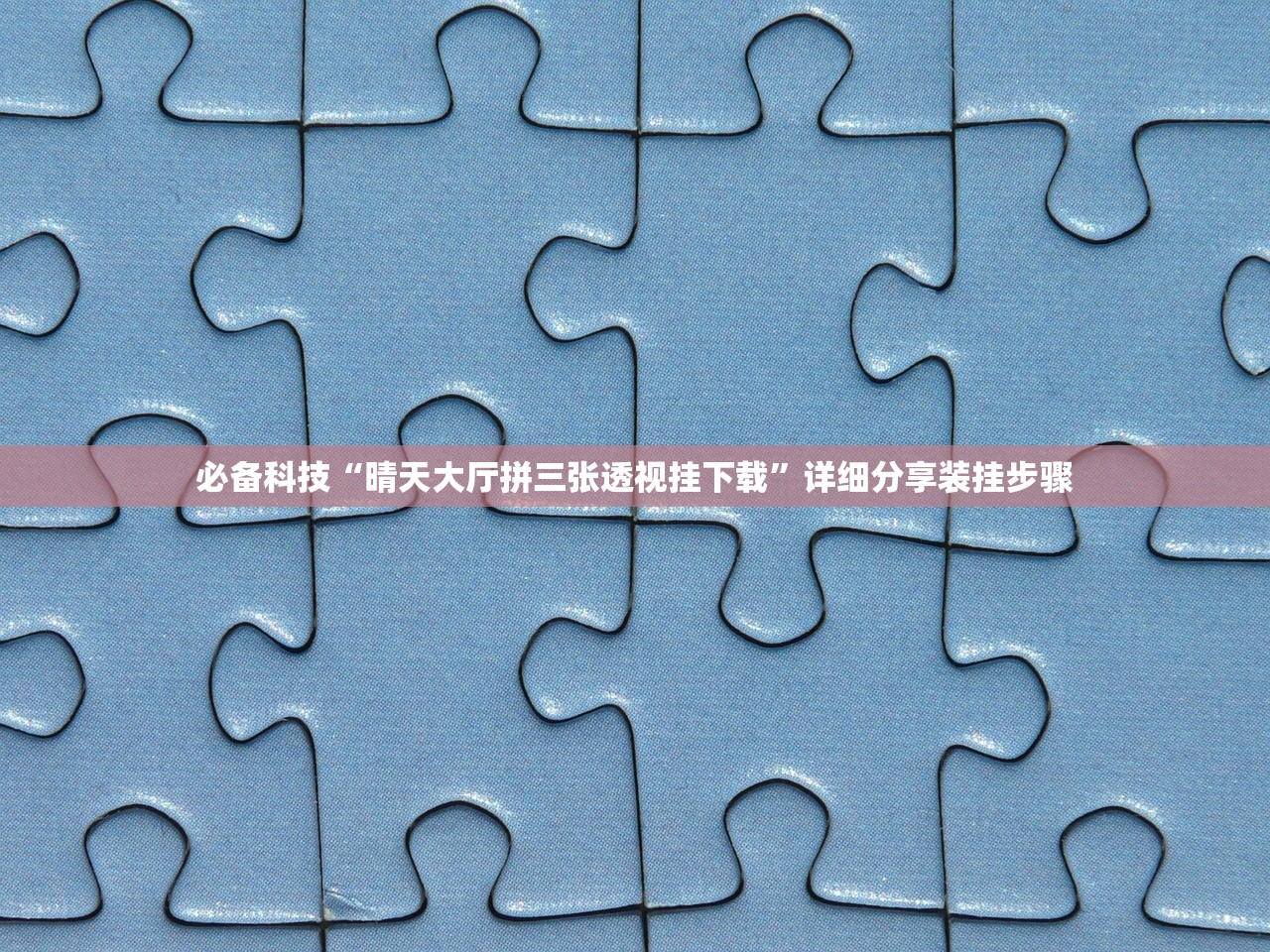 必备科技“晴天大厅拼三张透视挂下载”详细分享装挂步骤