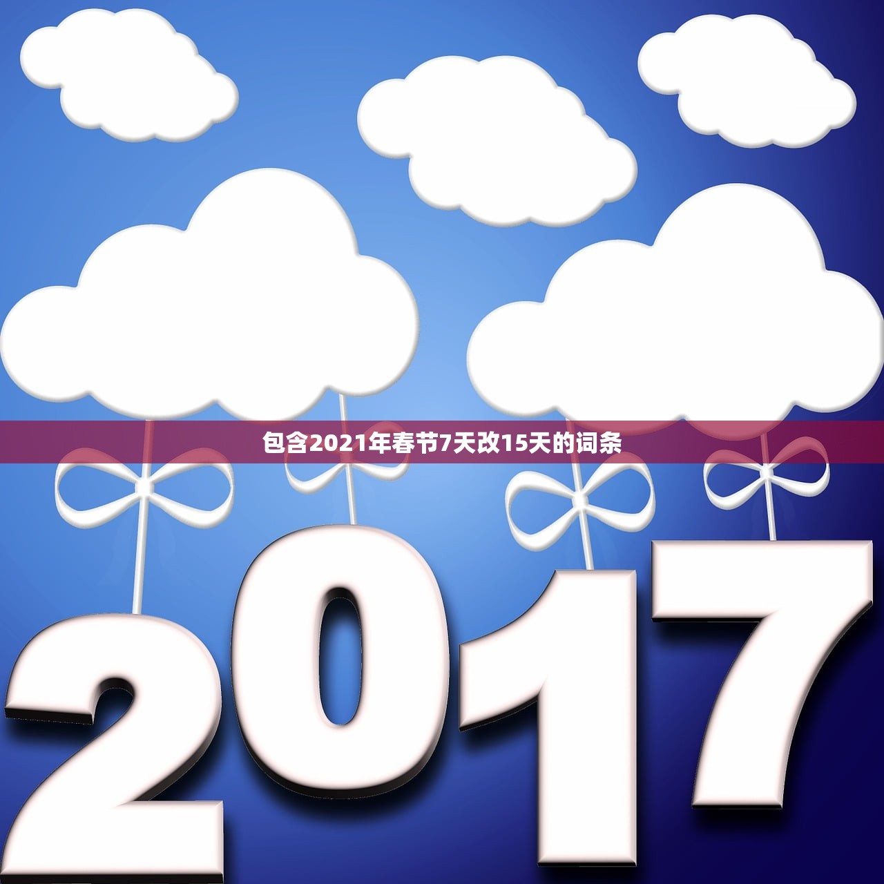 包含2021年春节7天改15天的词条 包含2021年春节7天改15天的词条