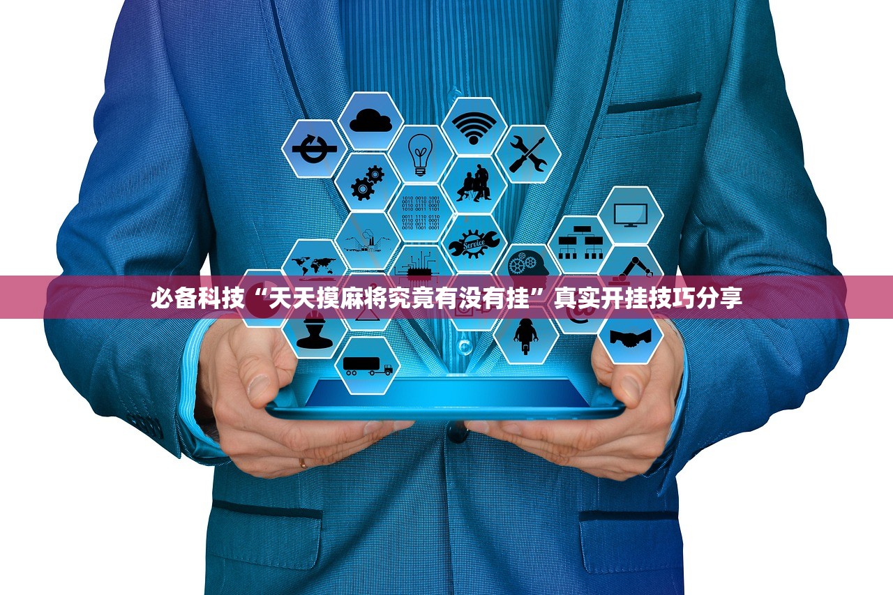 必备科技“天天摸麻将究竟有没有挂”真实开挂技巧分享