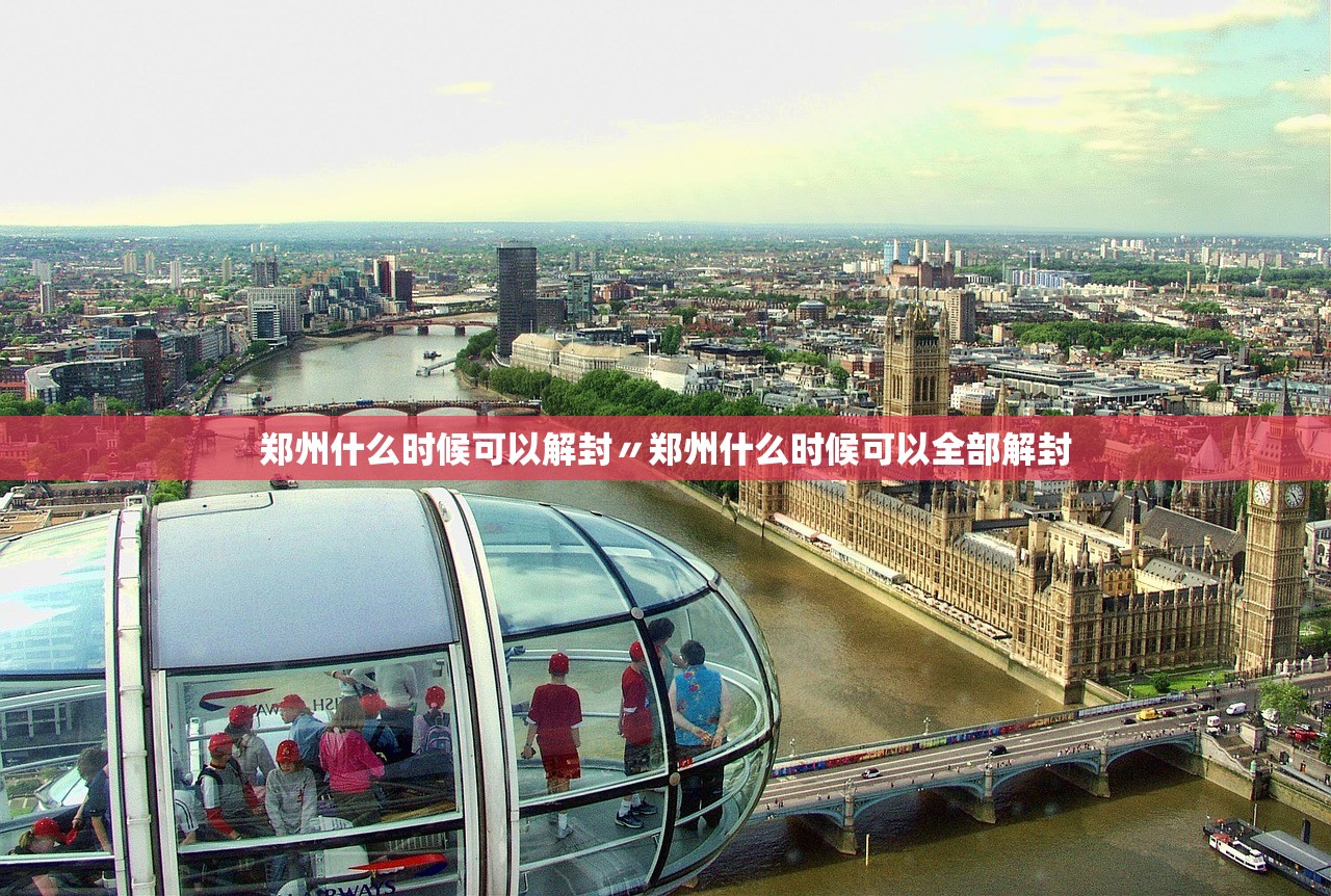 郑州什么时候可以解封〃郑州什么时候可以全部解封 郑州什么时候可以解封〃郑州什么时候可以全部解封