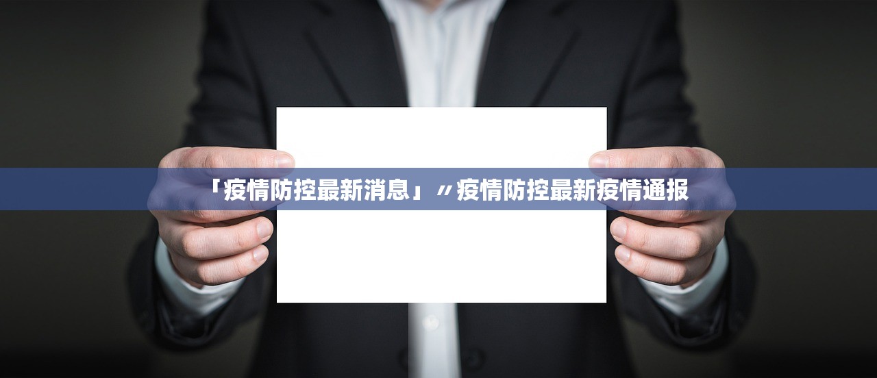 「疫情防控最新消息」〃疫情防控最新疫情通报 「疫情防控最新消息」〃疫情防控最新疫情通报