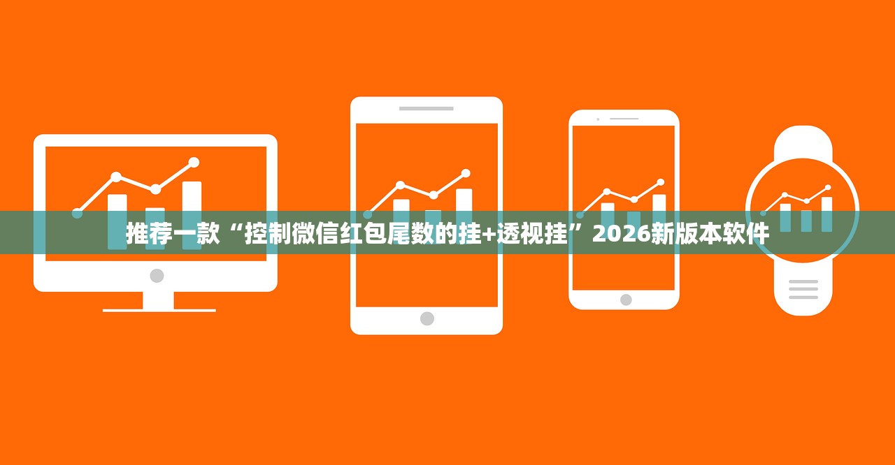 推荐一款“控制微信红包尾数的挂+透视挂”2026新版本软件