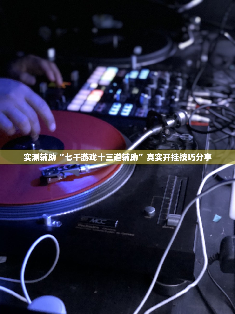 实测辅助“七千游戏十三道辅助”真实开挂技巧分享