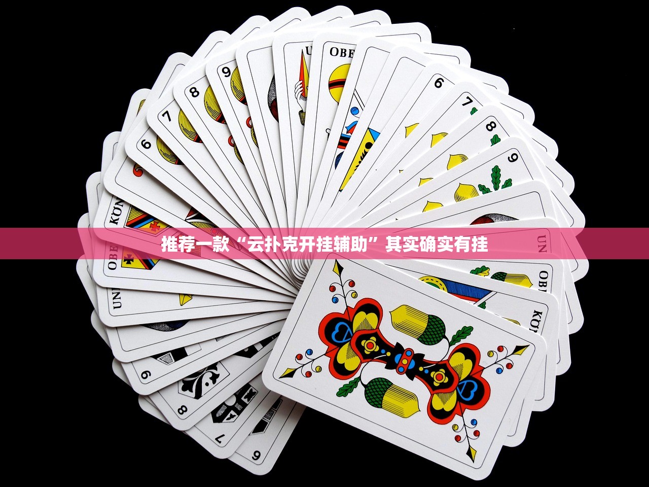 推荐一款“云扑克开挂辅助	”其实确实有挂