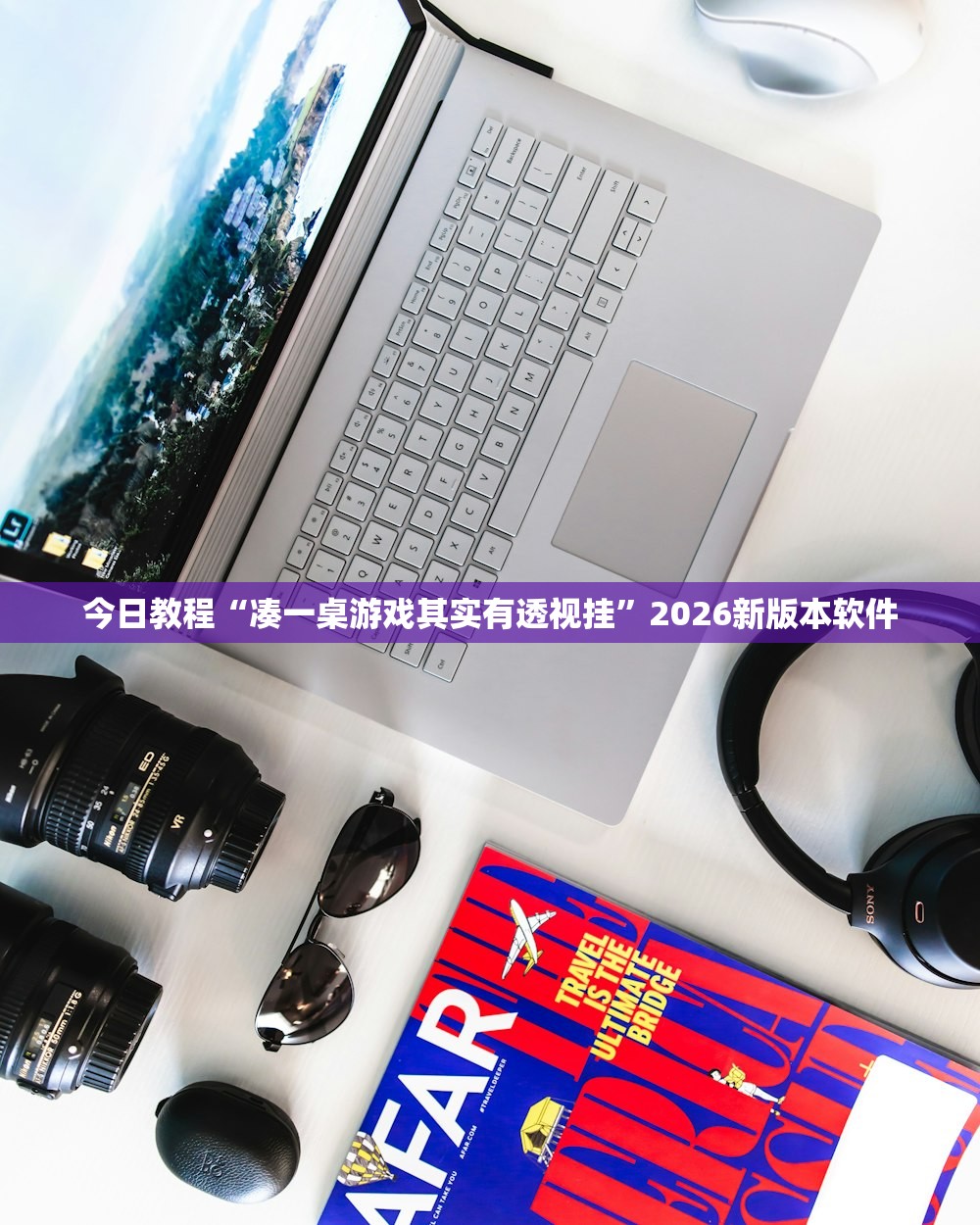 今日教程“凑一桌游戏其实有透视挂”2026新版本软件