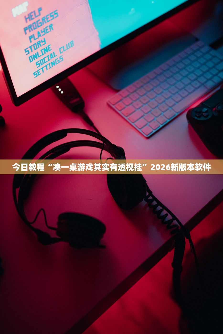今日教程“凑一桌游戏其实有透视挂”2026新版本软件
