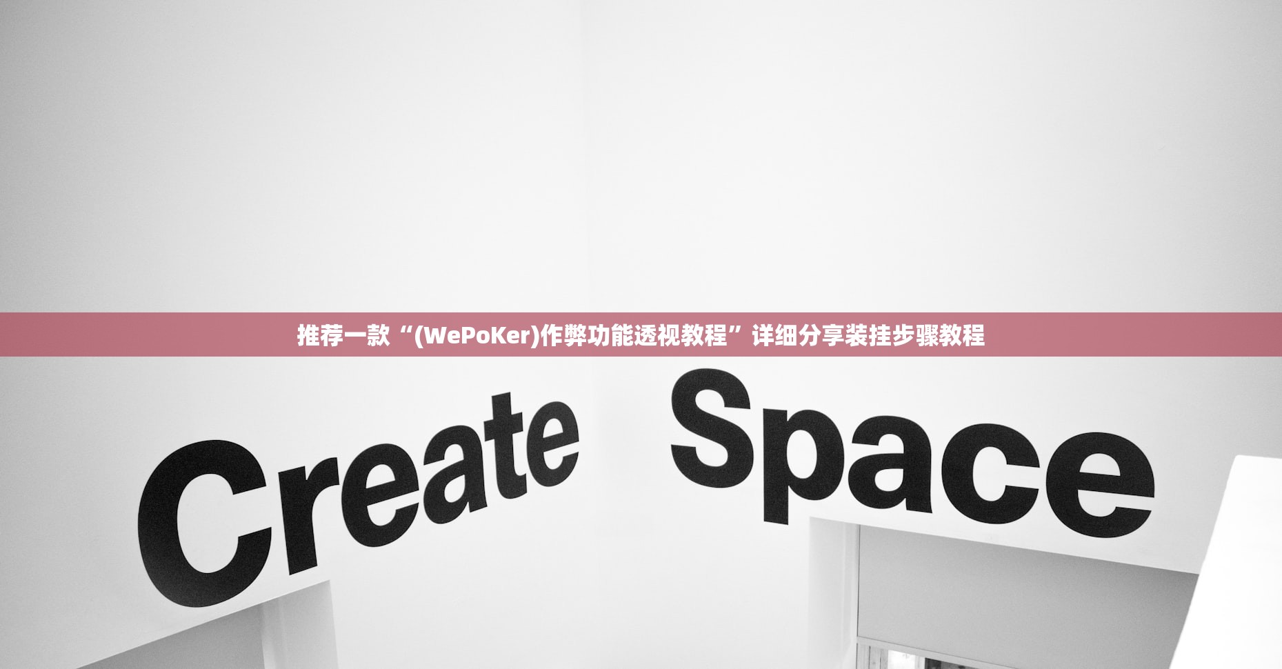 推荐一款“(WePoKer)作弊功能透视教程”详细分享装挂步骤教程