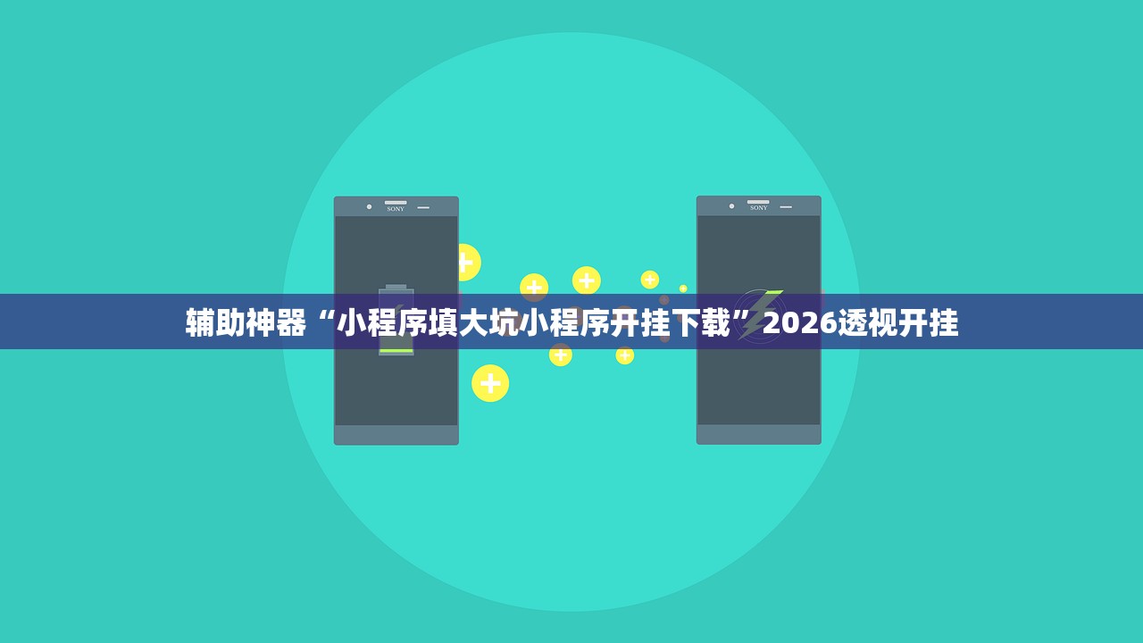 辅助神器“小程序填大坑小程序开挂下载”2026透视开挂