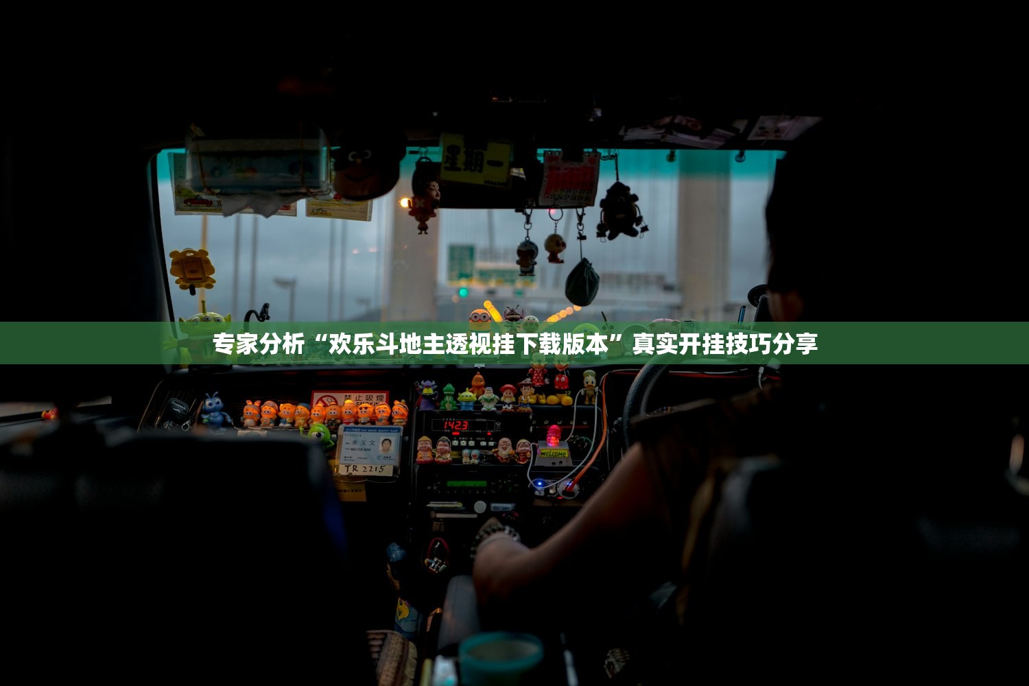 专家分析“欢乐斗地主透视挂下载版本	”真实开挂技巧分享