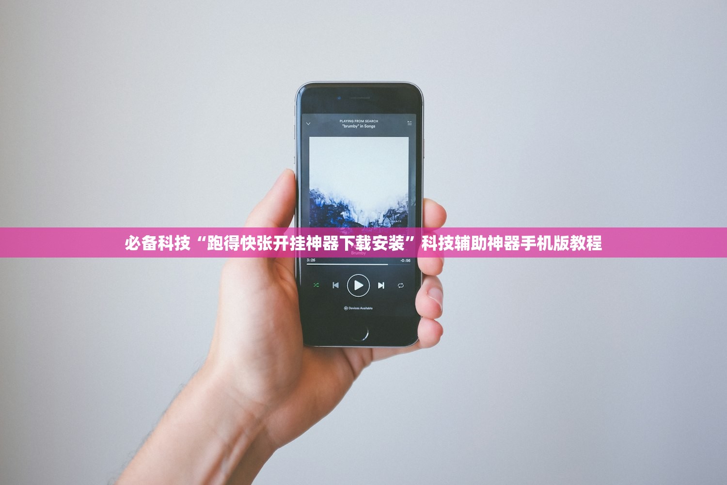 必备科技“跑得快张开挂神器下载安装”科技辅助神器手机版教程