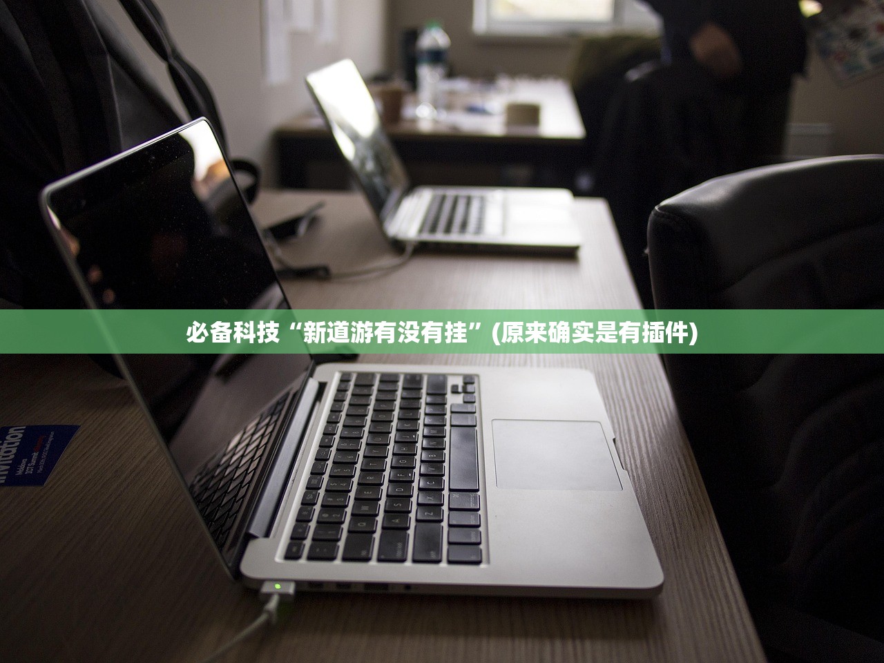 必备科技“新道游有没有挂	”(原来确实是有插件)