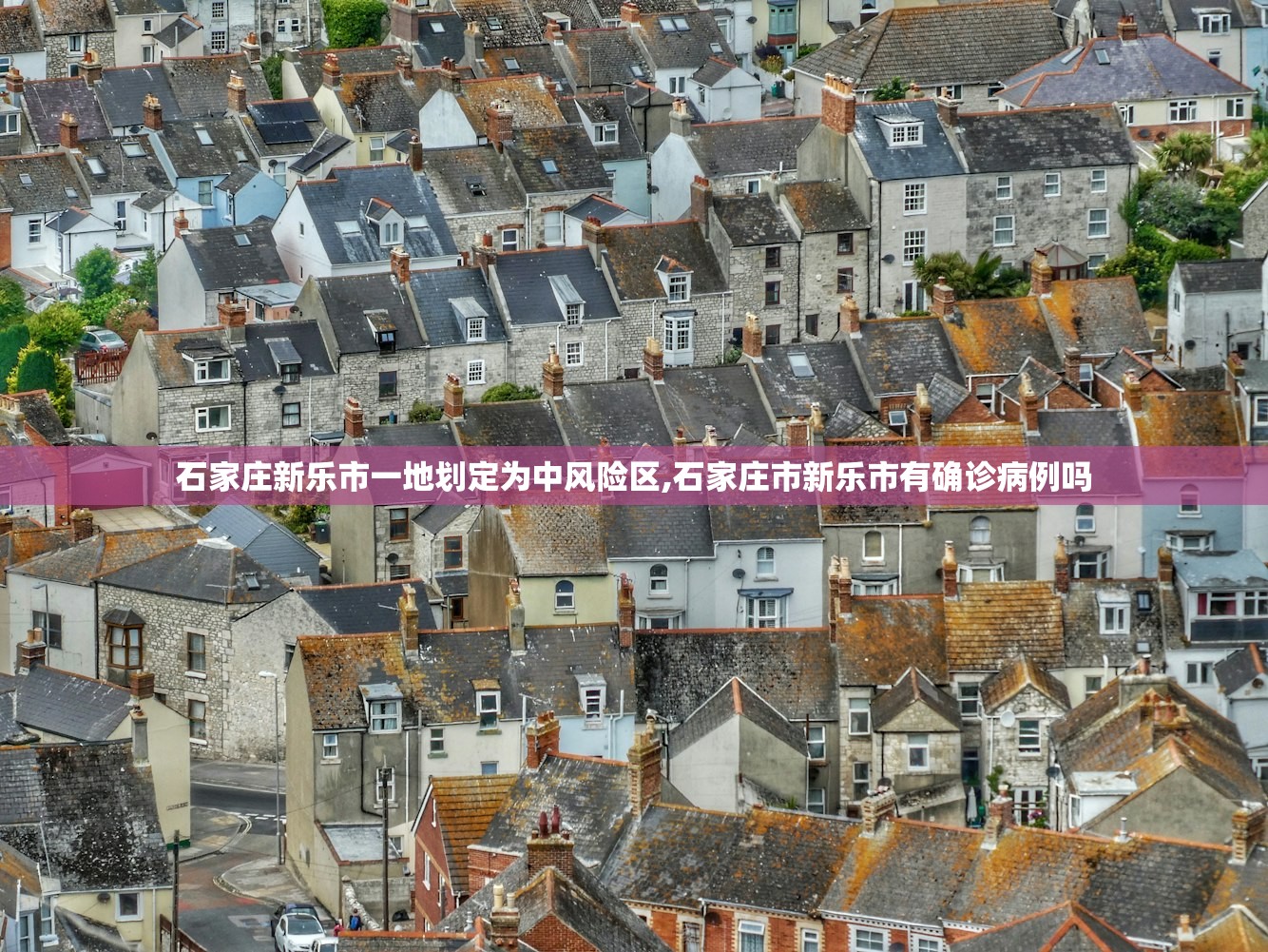 石家庄新乐市一地划定为中风险区,石家庄市新乐市有确诊病例吗