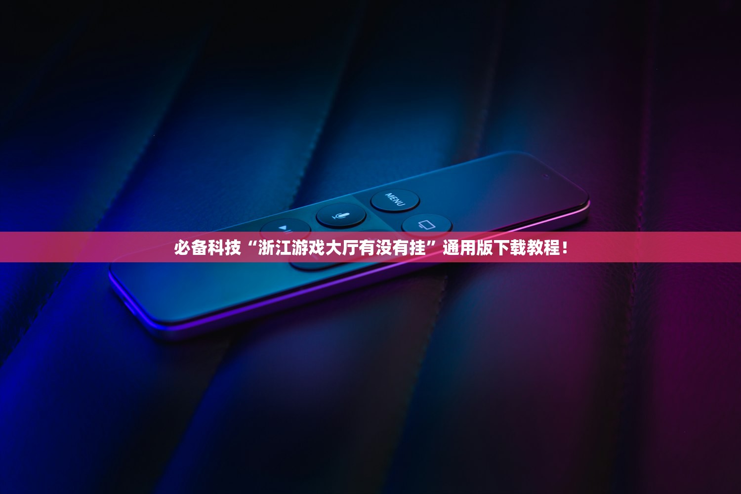 必备科技“浙江游戏大厅有没有挂”通用版下载教程！