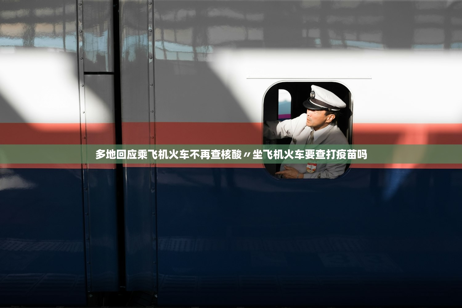 多地回应乘飞机火车不再查核酸〃坐飞机火车要查打疫苗吗
