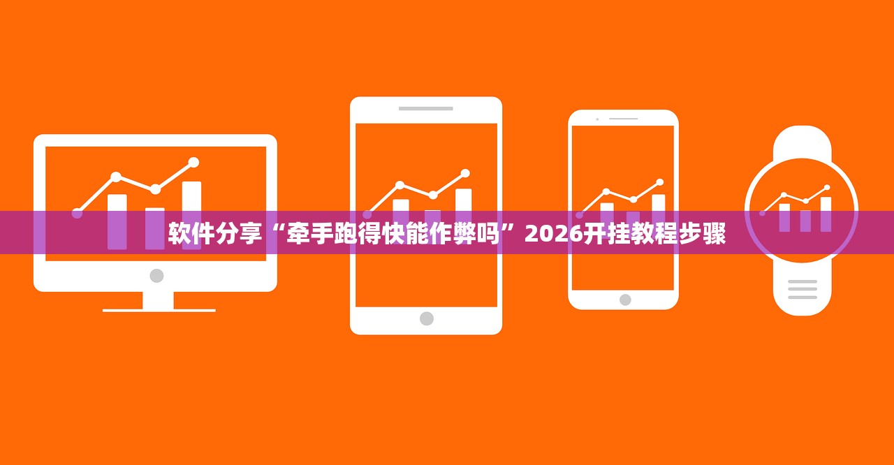 软件分享“牵手跑得快能作弊吗”2026开挂教程步骤