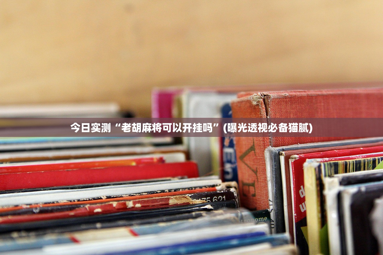 今日实测“老胡麻将可以开挂吗”(曝光透视必备猫腻)
