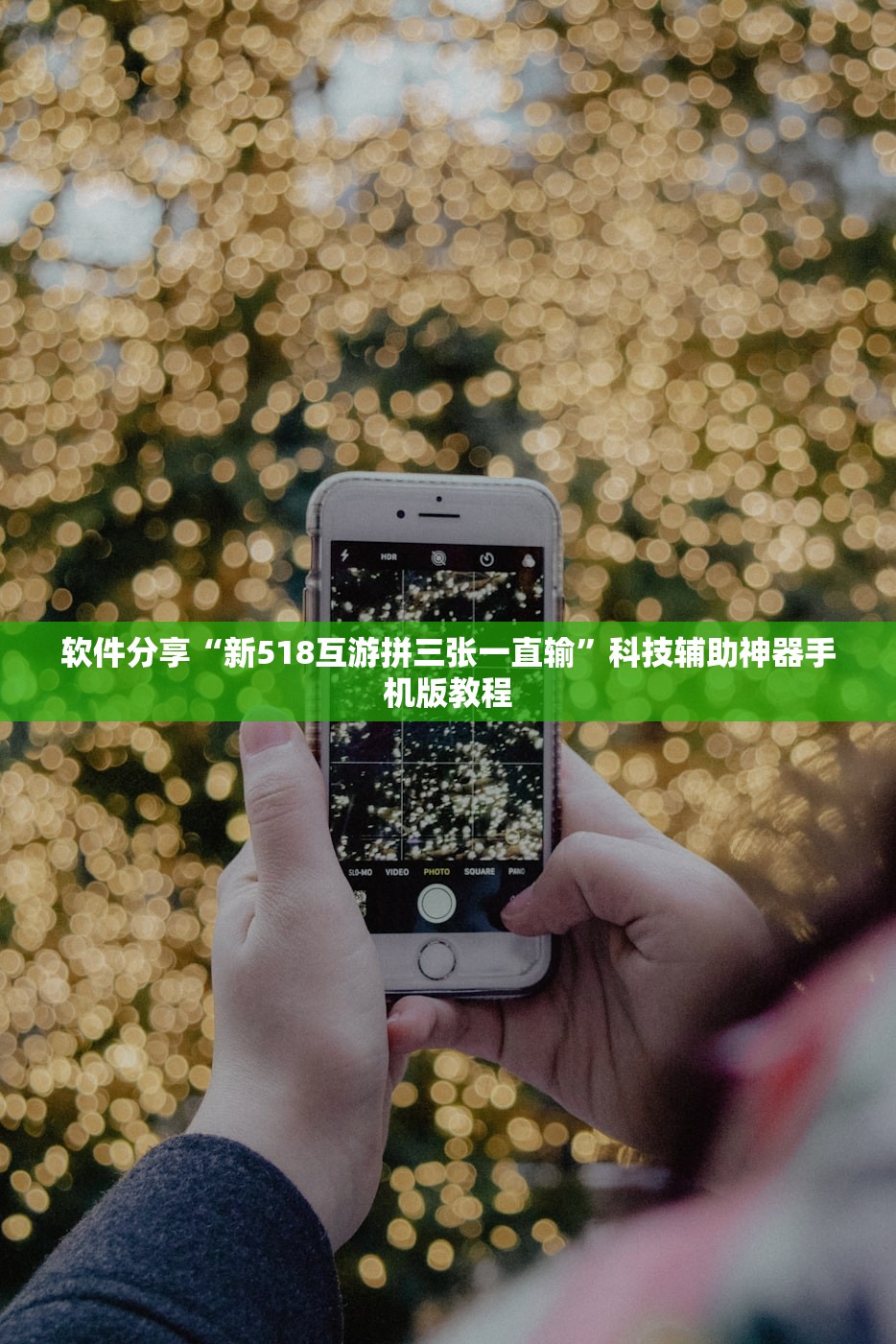 软件分享“新518互游拼三张一直输”科技辅助神器手机版教程
