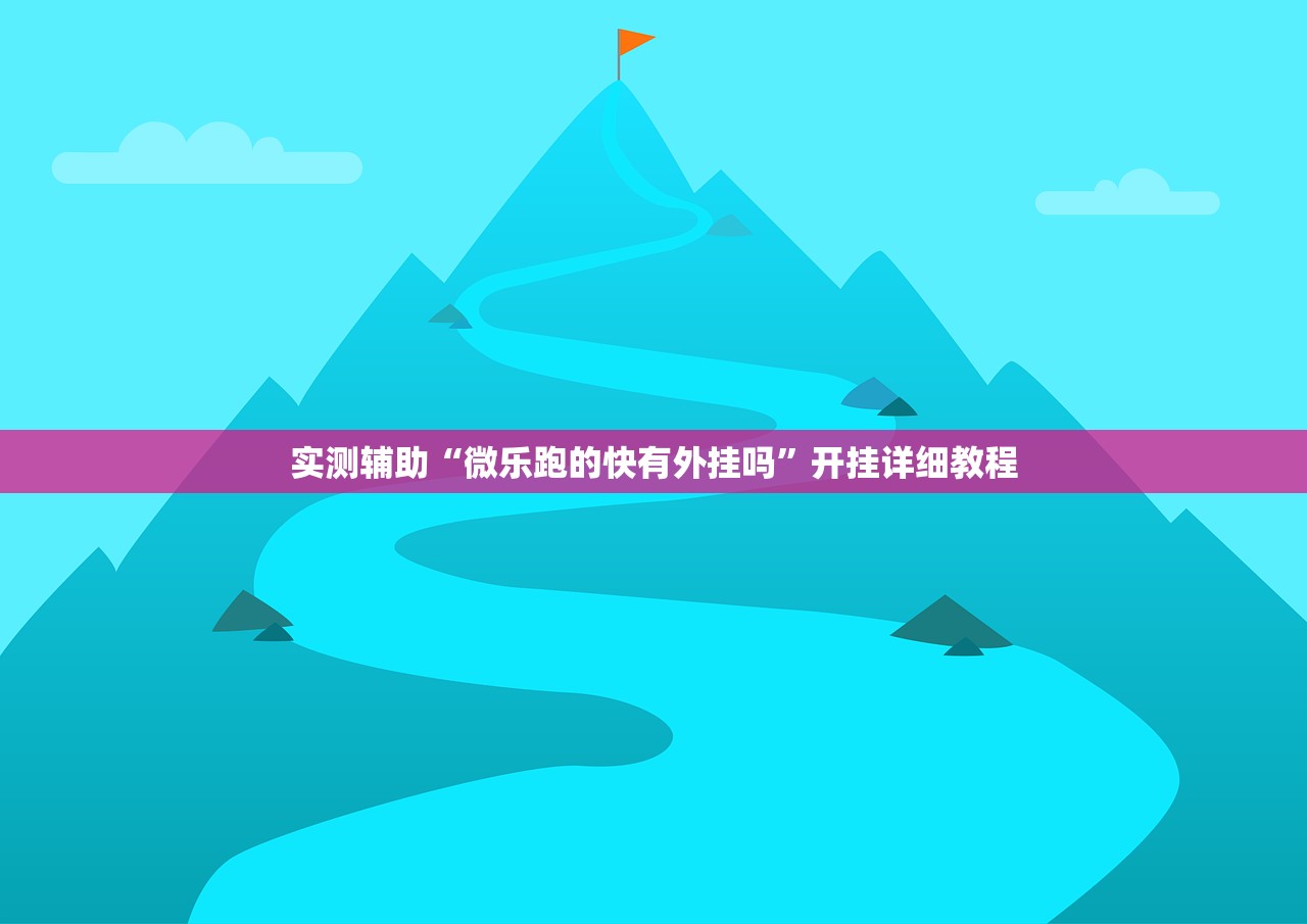 实测辅助“微乐跑的快有外挂吗”开挂详细教程