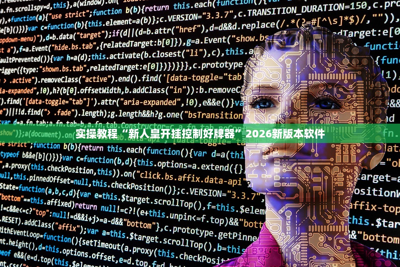 实操教程“新人皇开挂控制好牌器”2026新版本软件
