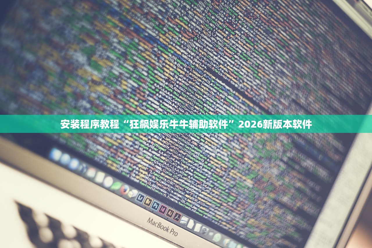 安装程序教程“狂飙娱乐牛牛辅助软件”2026新版本软件