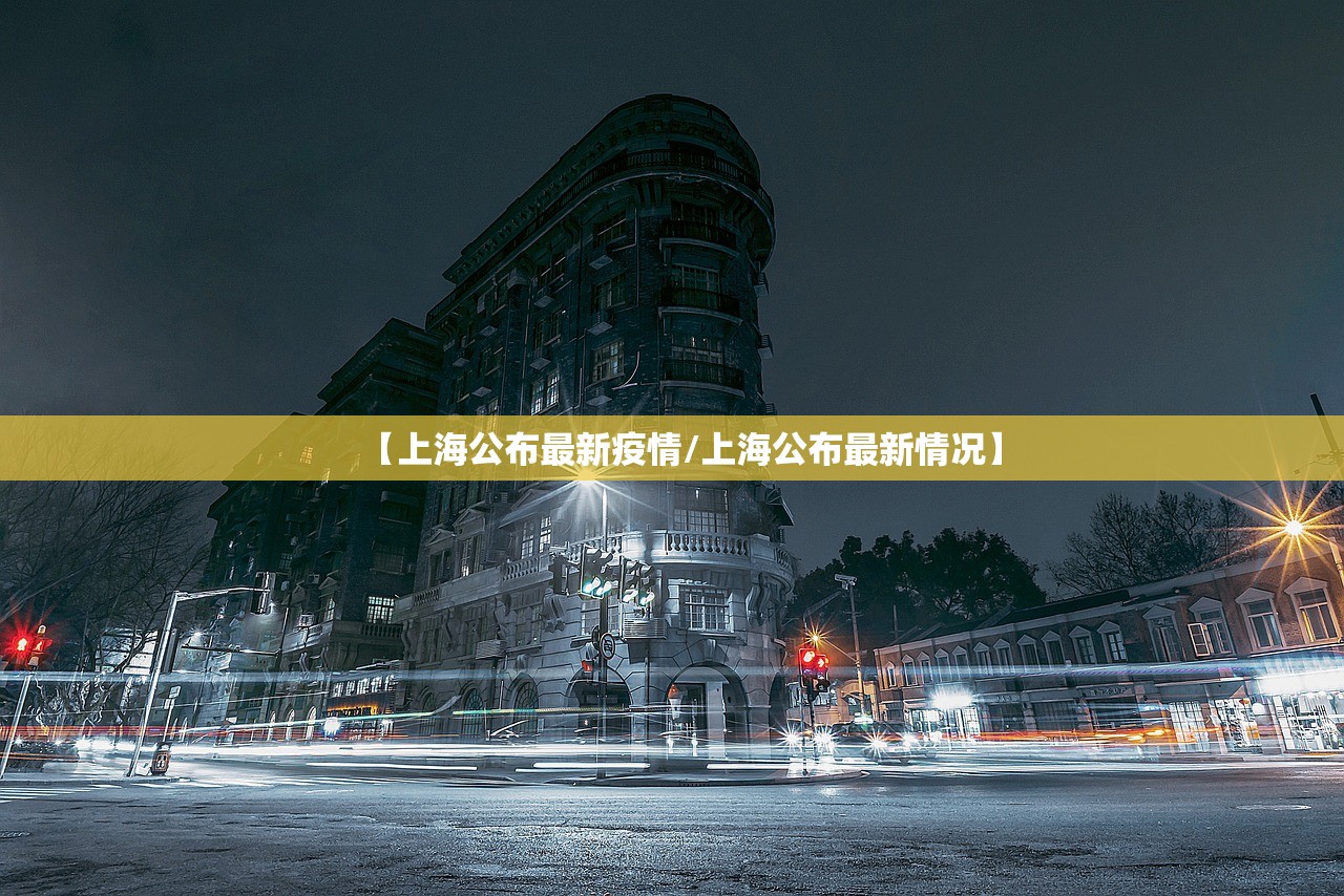 【上海公布最新疫情/上海公布最新情况】 【上海公布最新疫情/上海公布最新情况】