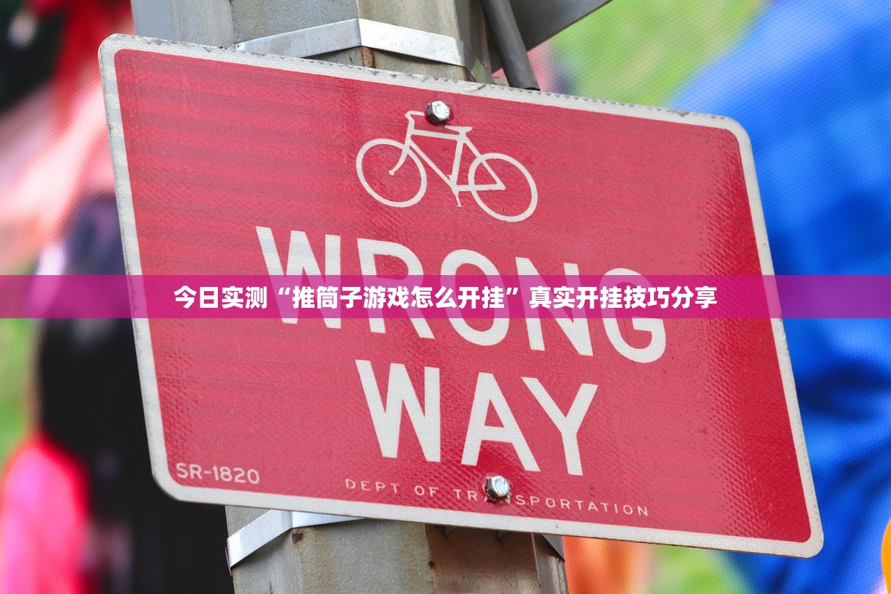 今日实测“推筒子游戏怎么开挂”真实开挂技巧分享