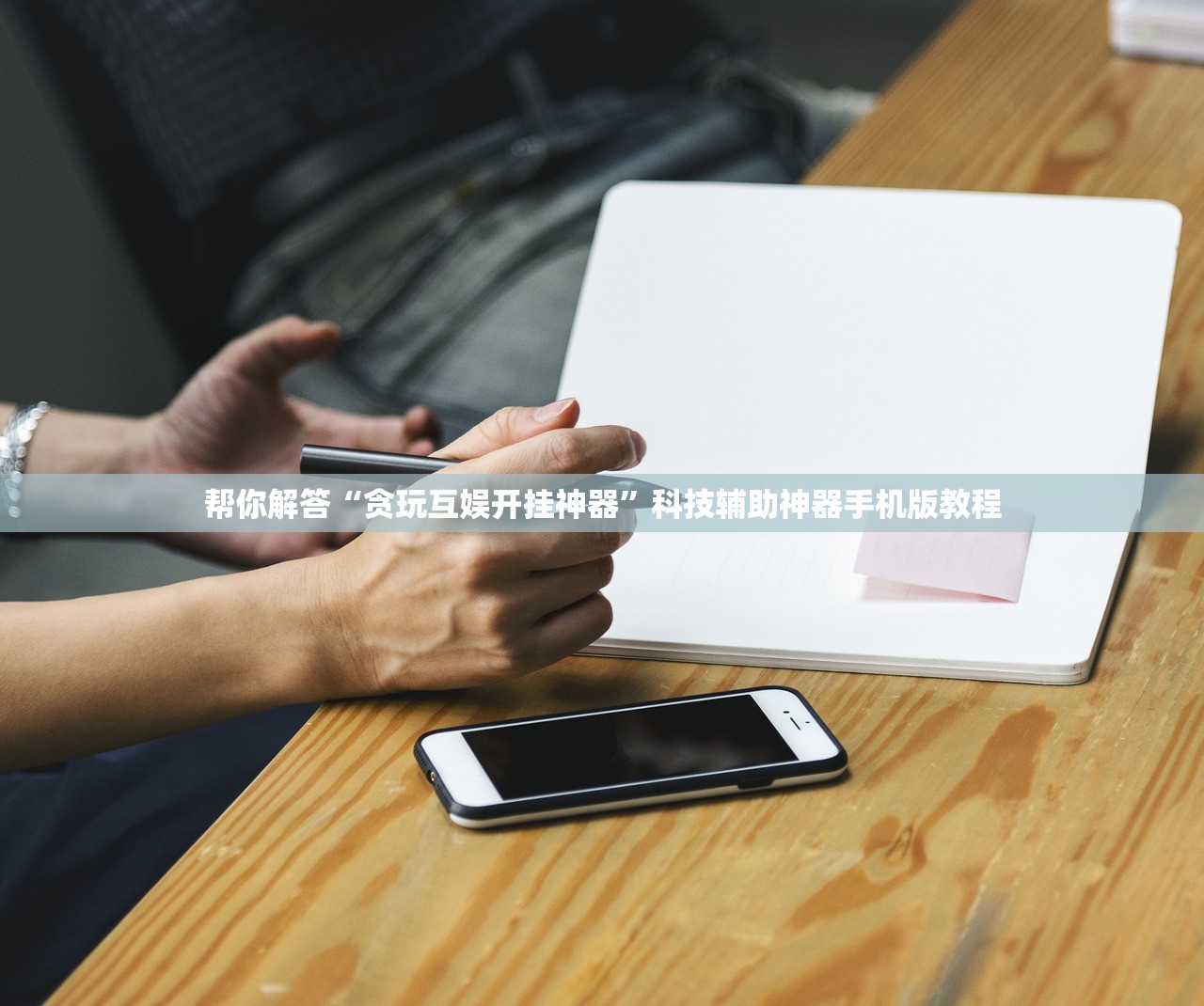 帮你解答“贪玩互娱开挂神器”科技辅助神器手机版教程