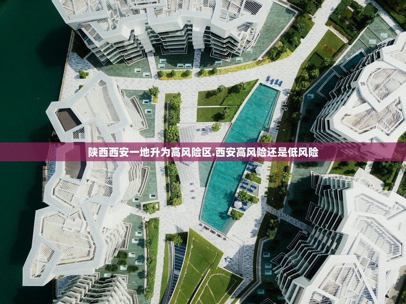 陕西西安一地升为高风险区.西安高风险还是低风险