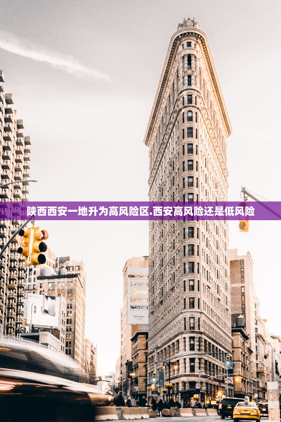 陕西西安一地升为高风险区.西安高风险还是低风险