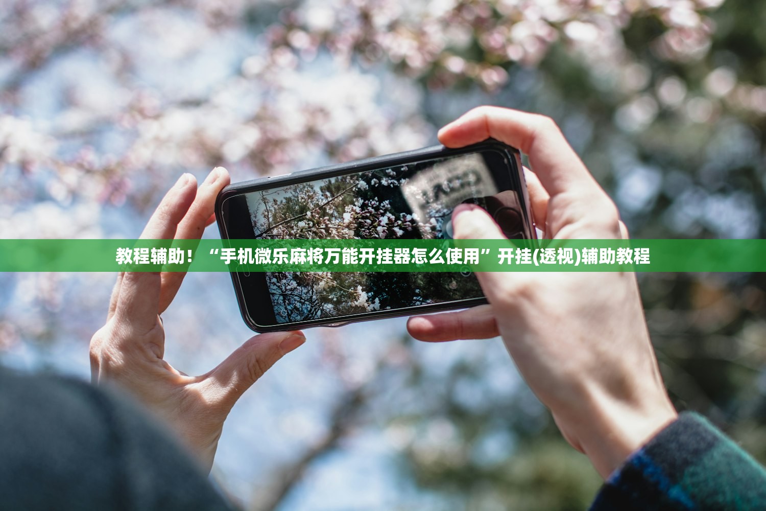 教程辅助！“手机微乐麻将万能开挂器怎么使用	”开挂(透视)辅助教程