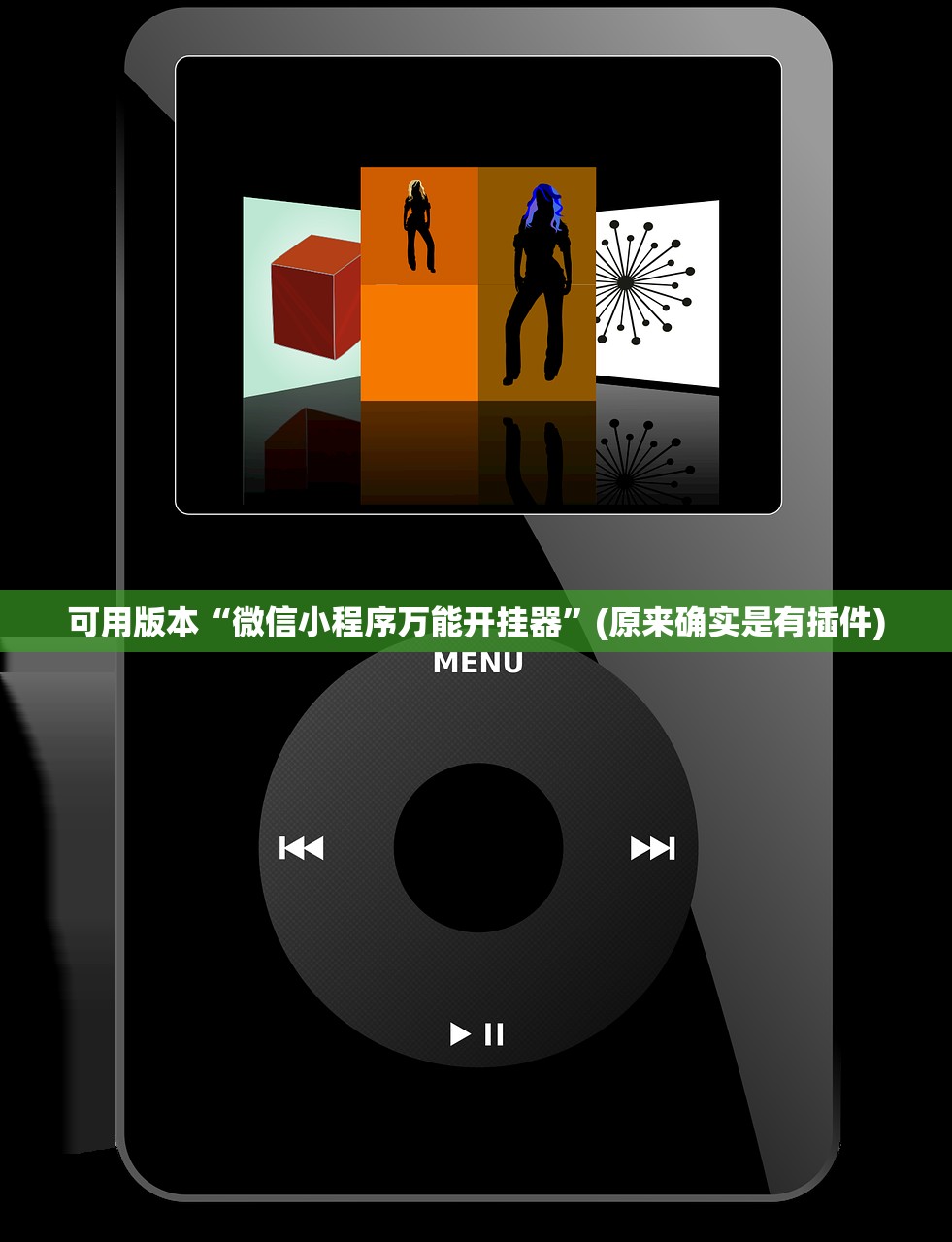 可用版本“微信小程序万能开挂器	”(原来确实是有插件)