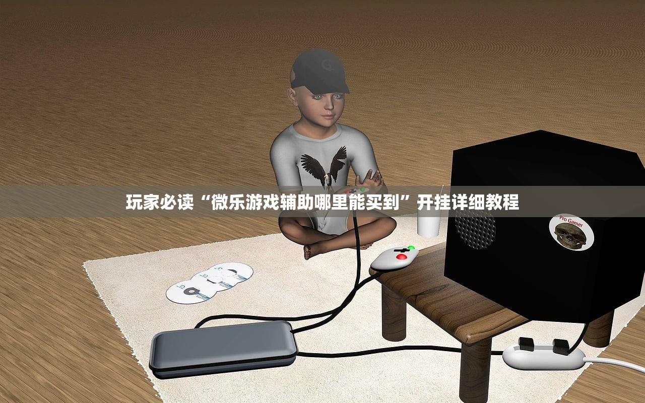 玩家必读“微乐游戏辅助哪里能买到”开挂详细教程