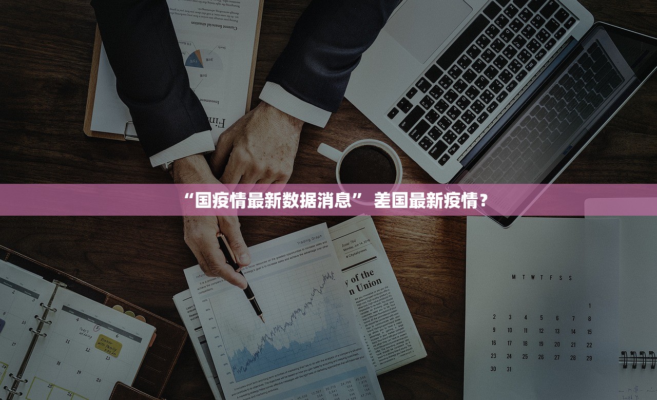 “国疫情最新数据消息” 差国最新疫情？