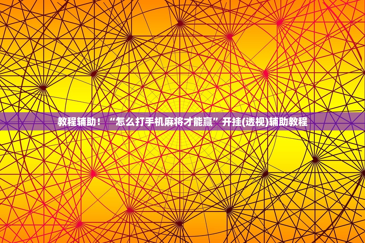 教程辅助！“怎么打手机麻将才能赢”开挂(透视)辅助教程