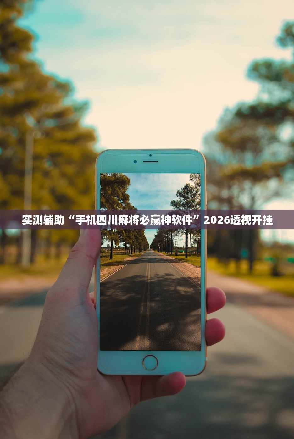 实测辅助“手机四川麻将必赢神软件”2026透视开挂
