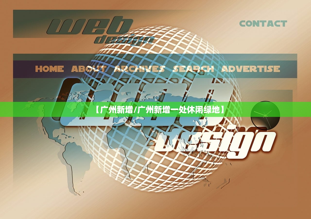 【广州新增/广州新增一处休闲绿地】 【广州新增/广州新增一处休闲绿地】