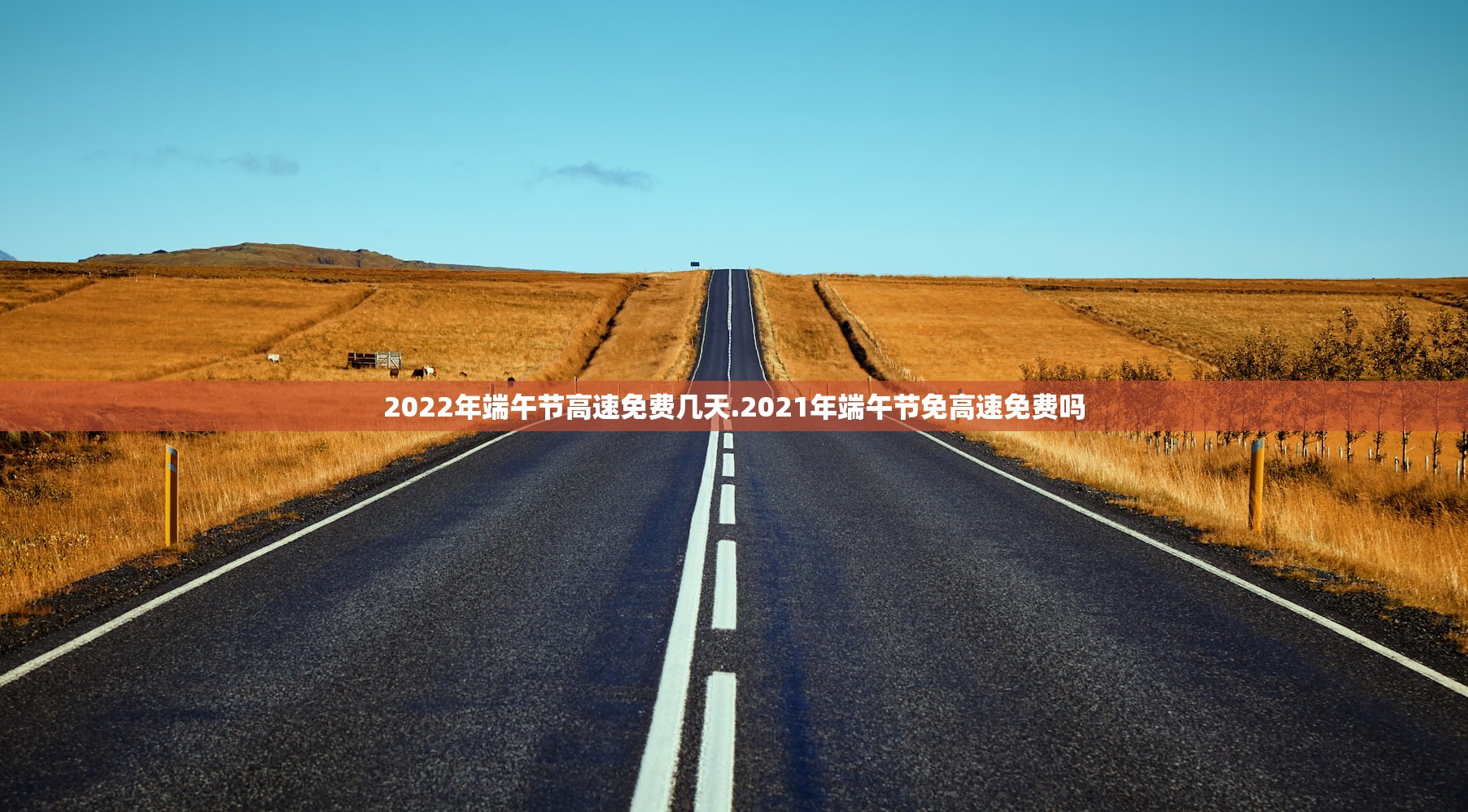 2022年端午节高速免费几天.2021年端午节免高速免费吗 2022年端午节高速免费几天.2021年端午节免高速免费吗