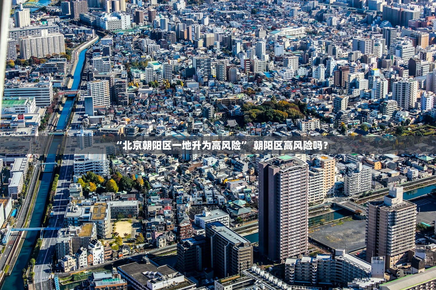 “北京朝阳区一地升为高风险” 朝阳区高风险吗？